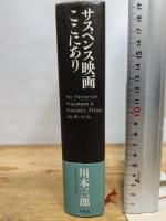 サスペンス映画 ここにあり 平凡社 川本三郎