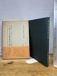 宋元以来俗字譜　劉復・李家瑞編　文化書房博文社