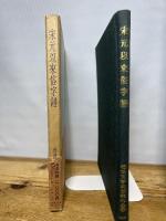 宋元以来俗字譜　劉復・李家瑞編　文化書房博文社