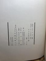 宋元以来俗字譜　劉復・李家瑞編　文化書房博文社