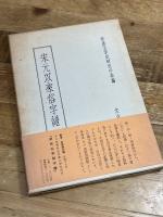 宋元以来俗字譜　劉復・李家瑞編　文化書房博文社