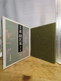 新編泉鏡花集 第2巻 岩波書店 泉 鏡花