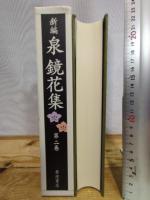 新編泉鏡花集 第2巻 岩波書店 泉 鏡花