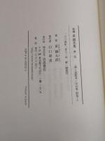 新編泉鏡花集 第2巻 岩波書店 泉 鏡花