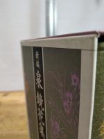 新編泉鏡花集 第2巻 岩波書店 泉 鏡花