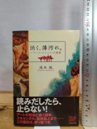 渋く、薄汚れ。: ノワ-ル・ジャンルの快楽 フィルムアート社 滝本 誠