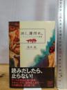 渋く、薄汚れ。: ノワ-ル・ジャンルの快楽 フィルムアート社 滝本 誠