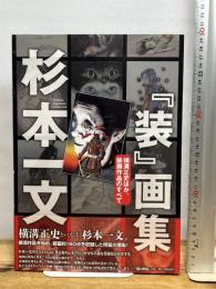 杉本一文『装』画集〜横溝正史ほか、装画作品のすべて (TH ART SERIES) 書苑新社 杉本 一文