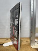 杉本一文『装』画集〜横溝正史ほか、装画作品のすべて (TH ART SERIES) 書苑新社 杉本 一文