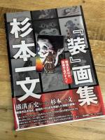 杉本一文『装』画集〜横溝正史ほか、装画作品のすべて (TH ART SERIES) 書苑新社 杉本 一文