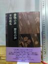 書物の声 歴史の声 (平川祐弘決定版著作集 第 33巻) 勉誠社(勉誠出版) 平川祐弘