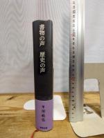 書物の声 歴史の声 (平川祐弘決定版著作集 第 33巻) 勉誠社(勉誠出版) 平川祐弘