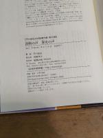 書物の声 歴史の声 (平川祐弘決定版著作集 第 33巻) 勉誠社(勉誠出版) 平川祐弘