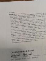 書物の声 歴史の声 (平川祐弘決定版著作集 第 33巻) 勉誠社(勉誠出版) 平川祐弘