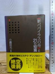 〈新パパイラスの舟〉と21の短篇 論創社 小鷹 信光
