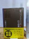 〈新パパイラスの舟〉と21の短篇 論創社 小鷹 信光