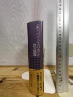 〈新パパイラスの舟〉と21の短篇 論創社 小鷹 信光