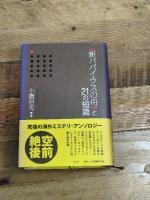 〈新パパイラスの舟〉と21の短篇 論創社 小鷹 信光