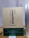 丸山眞男研究序説—「弁証法的な全体主義」から「八・一五革命説」へ 風行社 今井 弘道