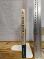 丸山眞男研究序説—「弁証法的な全体主義」から「八・一五革命説」へ 風行社 今井 弘道