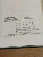 丸山眞男研究序説—「弁証法的な全体主義」から「八・一五革命説」へ 風行社 今井 弘道