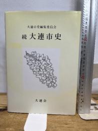 続大連市史 大連会 大連市史編集委員会