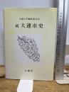 続大連市史 大連会 大連市史編集委員会