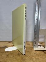 続大連市史 大連会 大連市史編集委員会