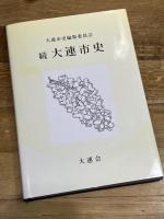 続大連市史 大連会 大連市史編集委員会