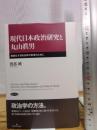現代日本政治研究と丸山眞男―制度化する政治学の未来のために 勁草書房 渡部 純