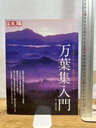 万葉集入門 (別冊太陽 日本のこころ) 平凡社 神野志 隆光