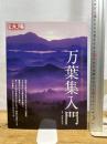 万葉集入門 (別冊太陽 日本のこころ) 平凡社 神野志 隆光