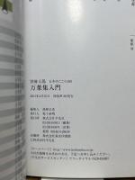 万葉集入門 (別冊太陽 日本のこころ) 平凡社 神野志 隆光