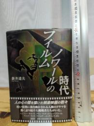 フィルムノワ-ルの時代 鳥影社 新井 達夫