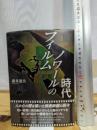 フィルムノワ-ルの時代 鳥影社 新井 達夫