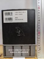 フィルムノワ-ルの時代 鳥影社 新井 達夫