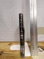 フィルムノワ-ルの時代 鳥影社 新井 達夫