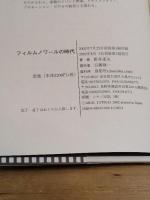 フィルムノワ-ルの時代 鳥影社 新井 達夫