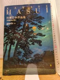 川瀬巴水作品集 増補改訂版 東京美術 清水久男