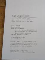 川瀬巴水作品集 増補改訂版 東京美術 清水久男