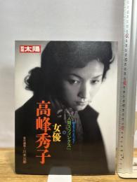 女優高峰秀子 (別冊太陽) 平凡社 川本三郎