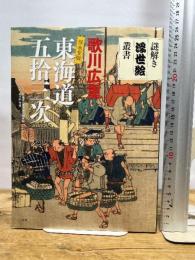 東海道五拾三次: 保永堂版 (謎解き浮世絵叢書) 二玄社 佐々木守俊