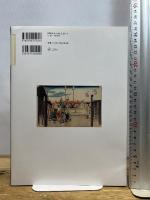 東海道五拾三次: 保永堂版 (謎解き浮世絵叢書) 二玄社 佐々木守俊