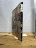 東海道五拾三次: 保永堂版 (謎解き浮世絵叢書) 二玄社 佐々木守俊