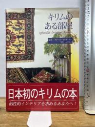 キリムのある部屋 (Good Earth Books) アートダイジェスト