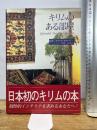キリムのある部屋 (Good Earth Books) アートダイジェスト