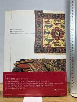 キリムのある部屋 (Good Earth Books) アートダイジェスト