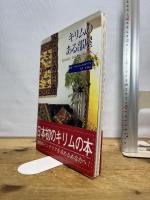 キリムのある部屋 (Good Earth Books) アートダイジェスト