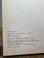 福田平八郎遺作展　日本経済新聞社