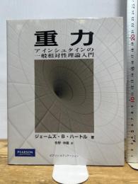 重力 アインシュタインの一般相対性理論入門 ピアソンエデュケーション ジェームズ・B・ハートル